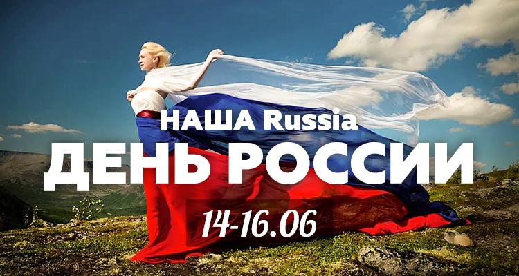 «НАША Russia» Праздник День России