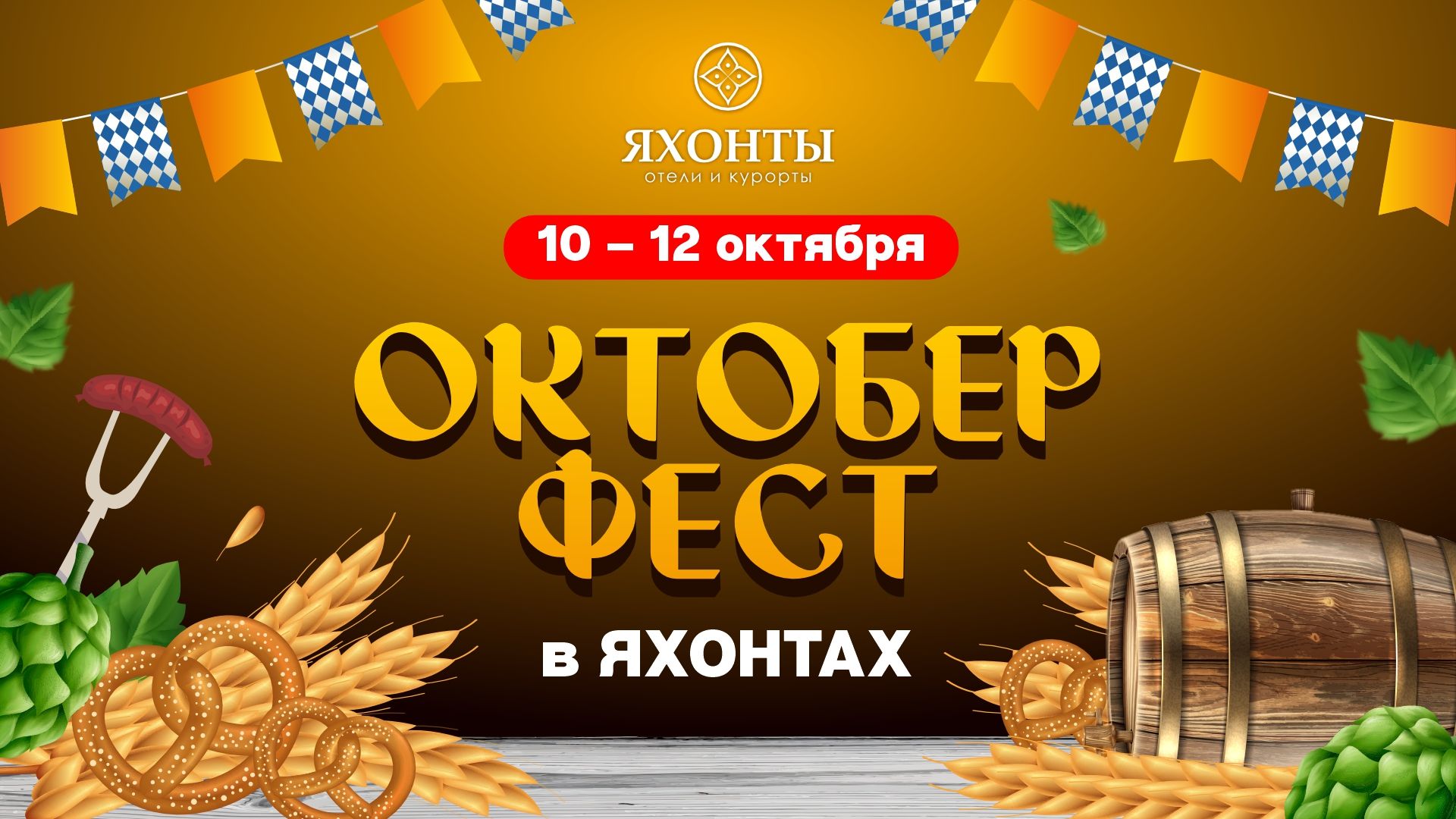 ОКТОБЕРФЕСТ в Яхонтах