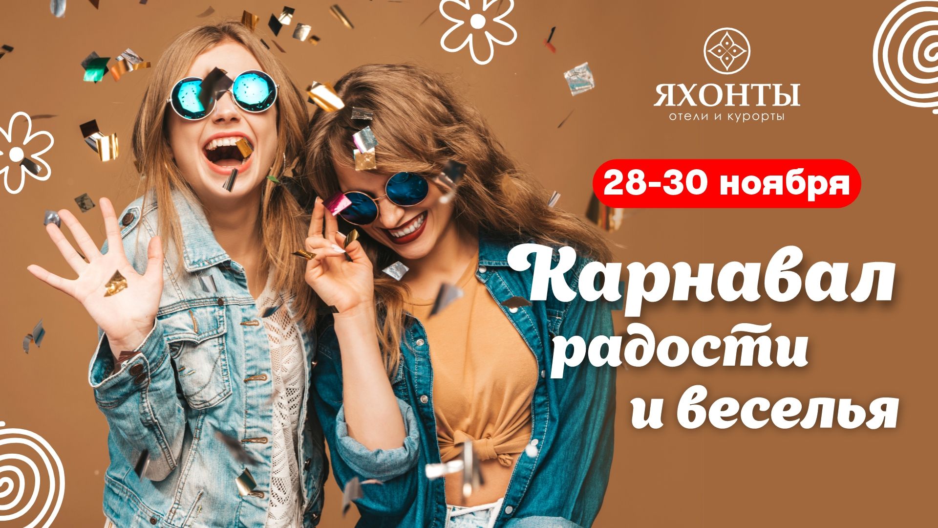 Карнавал радости и веселья