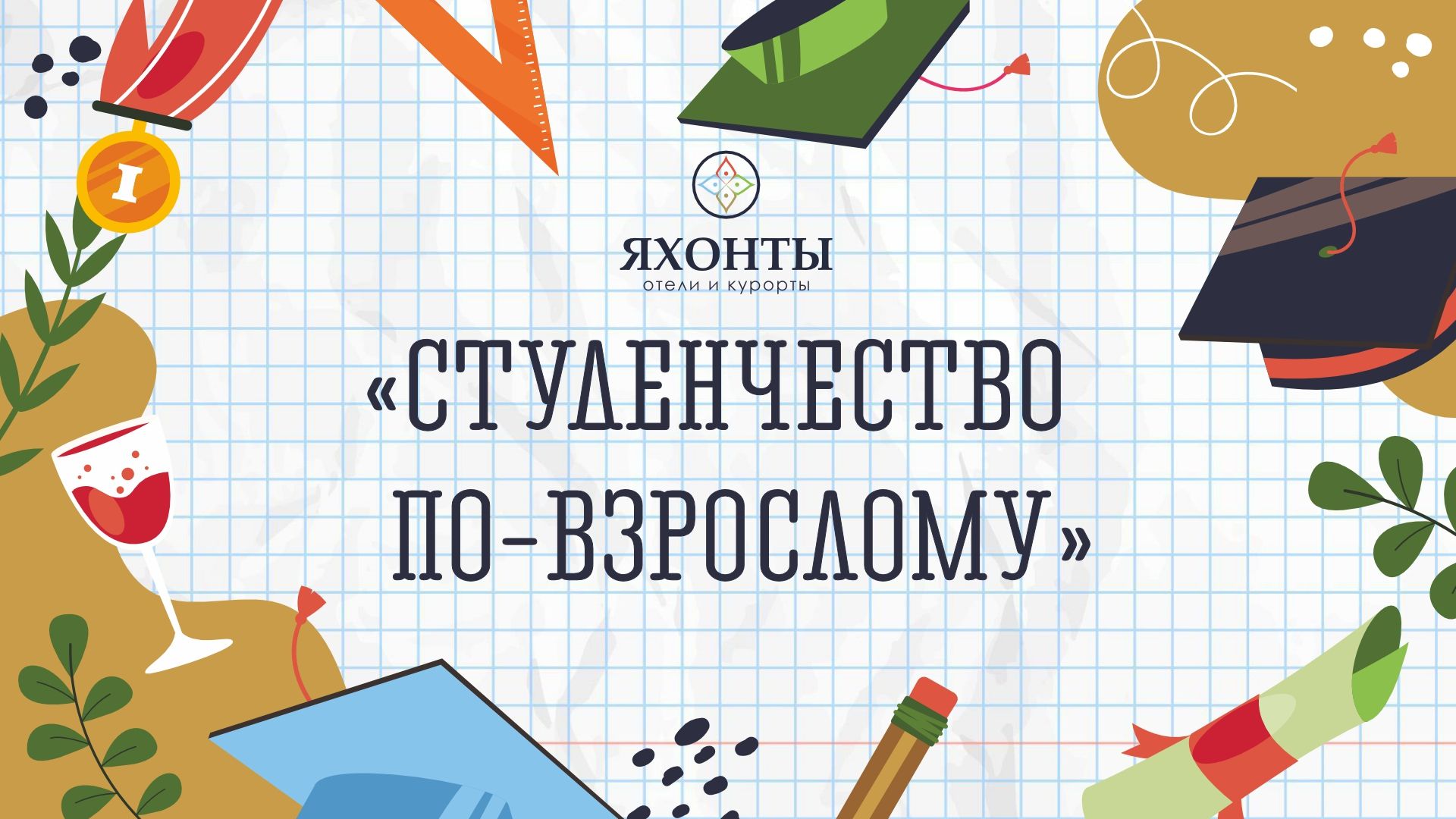 Студенчество по-взрослому