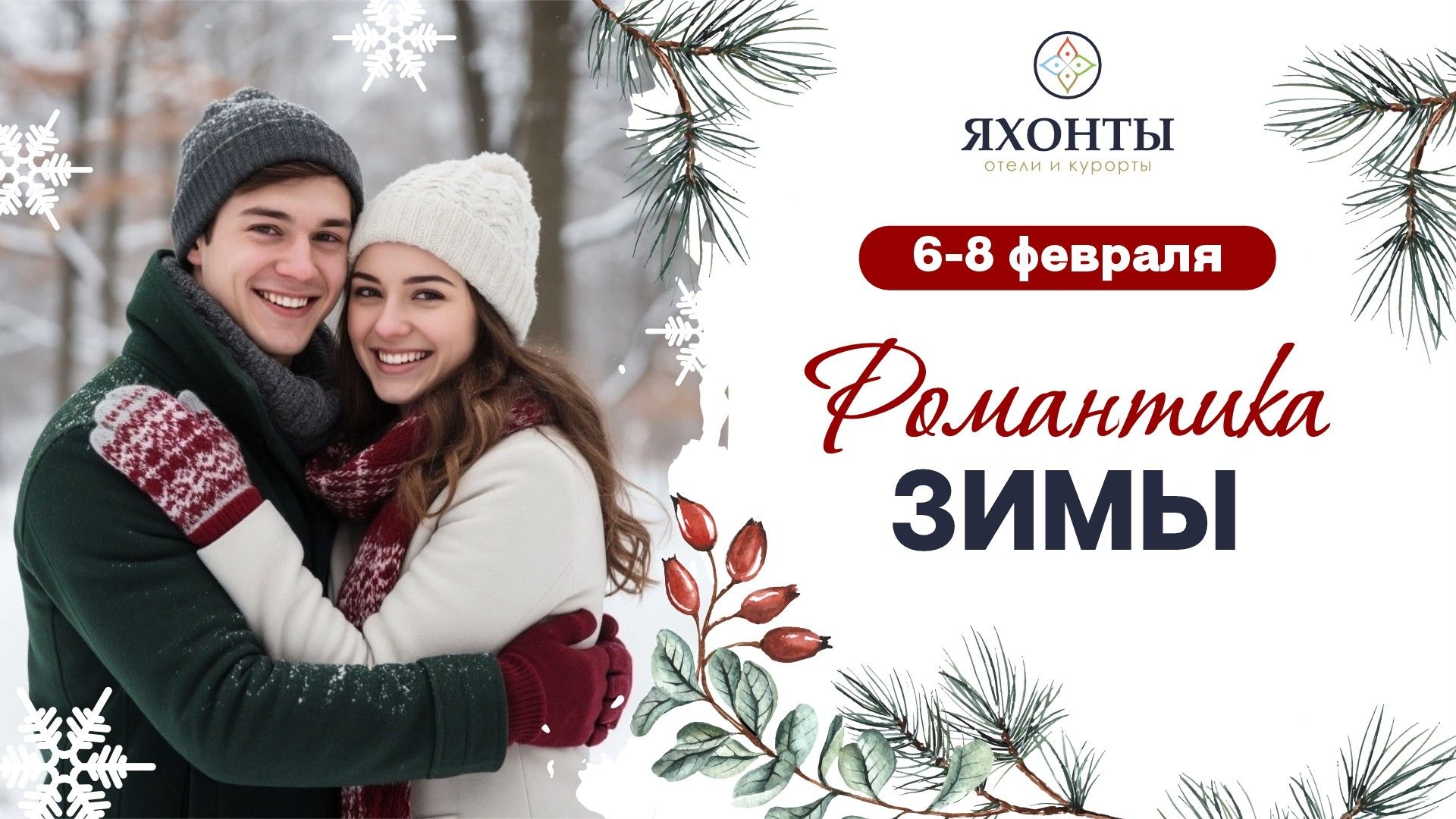 Романтика зимы