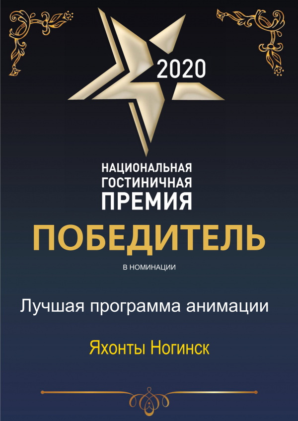 Обладатель "Национальной гостиничной премии" в номинации "Лучшая программа анимации для детей" 2020