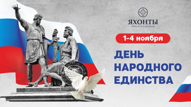 День народного единства