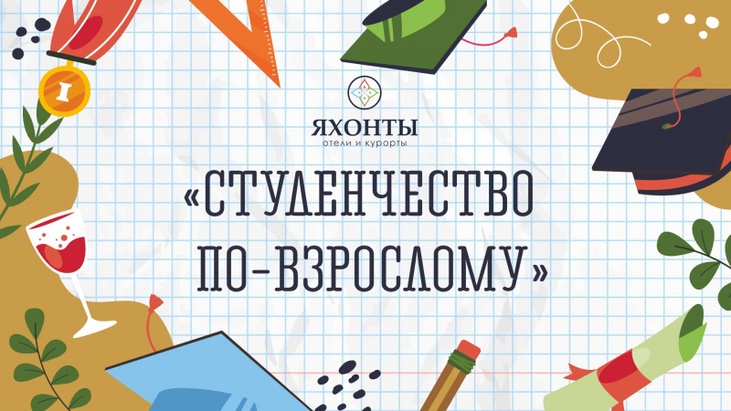 Студенчество по-взрослому