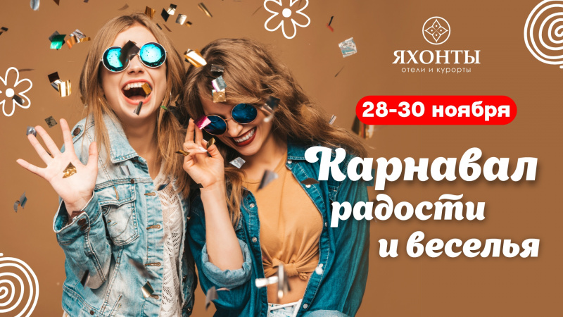 Карнавал радости и веселья