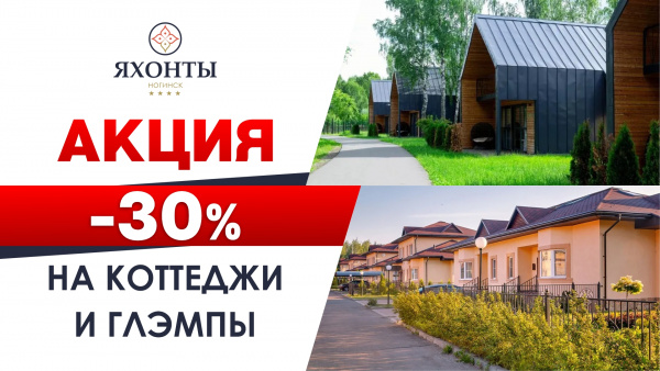 -30% на коттеджи и глэмпы
