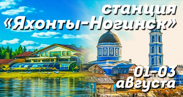 Станция Яхонты-Ногинск