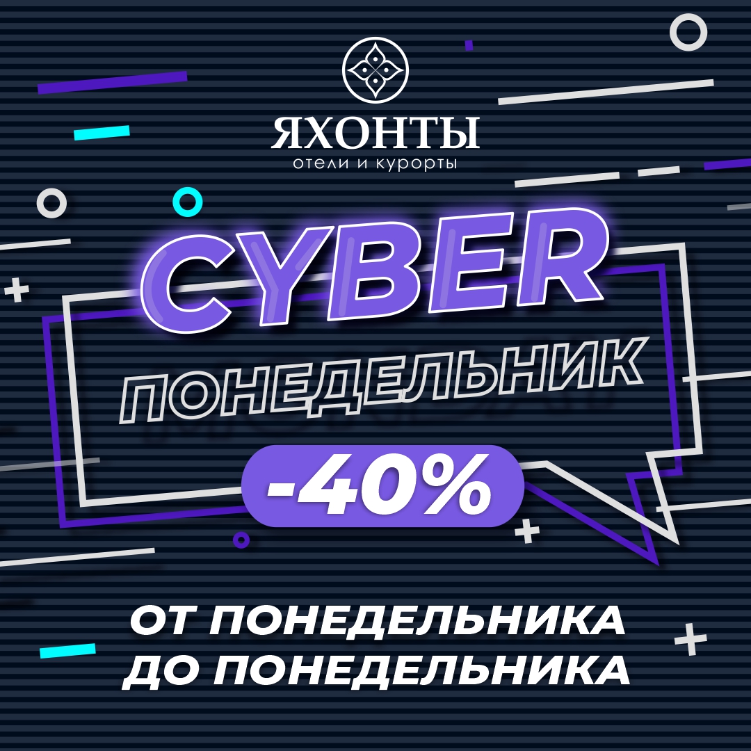 CYBER Понедельник в ЯХОНТАХ