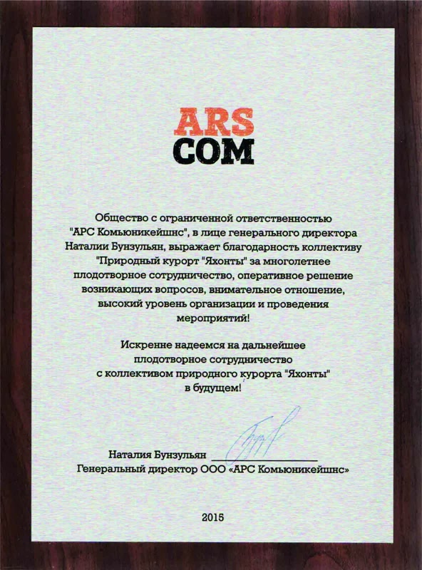 "ARS Communications" Благодарность за высокий уровень организации мероприятий