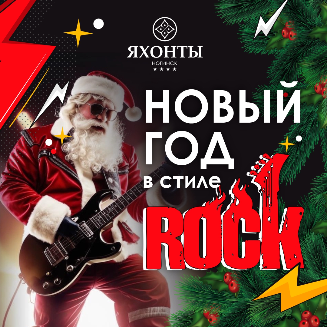 Rock-N-Новый год в «Яхонты Ногинск»