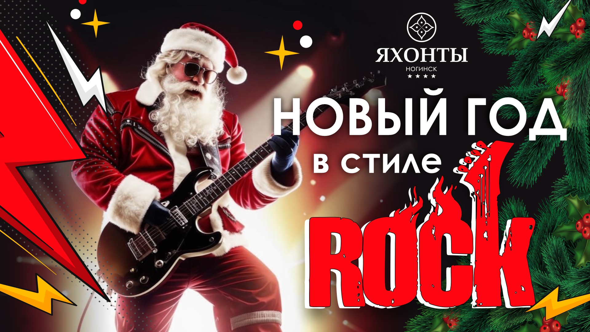 Rock-N-Новый год в «Яхонты Ногинск»