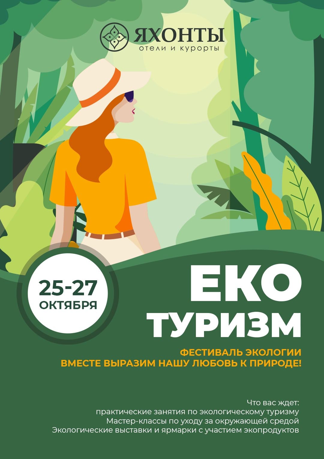 Эко туризм" Фестиваль экологии