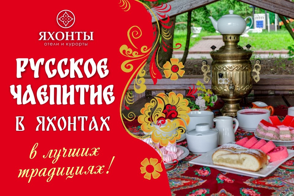 Русское чаепитие
