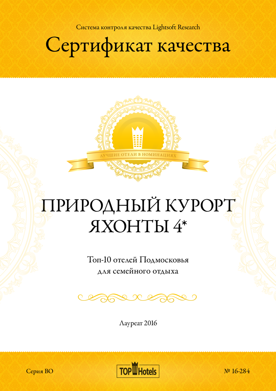 TopHotels Сертификат качества "Топ-10 отелей Подмосковья для семейного отдыха 2016 года"