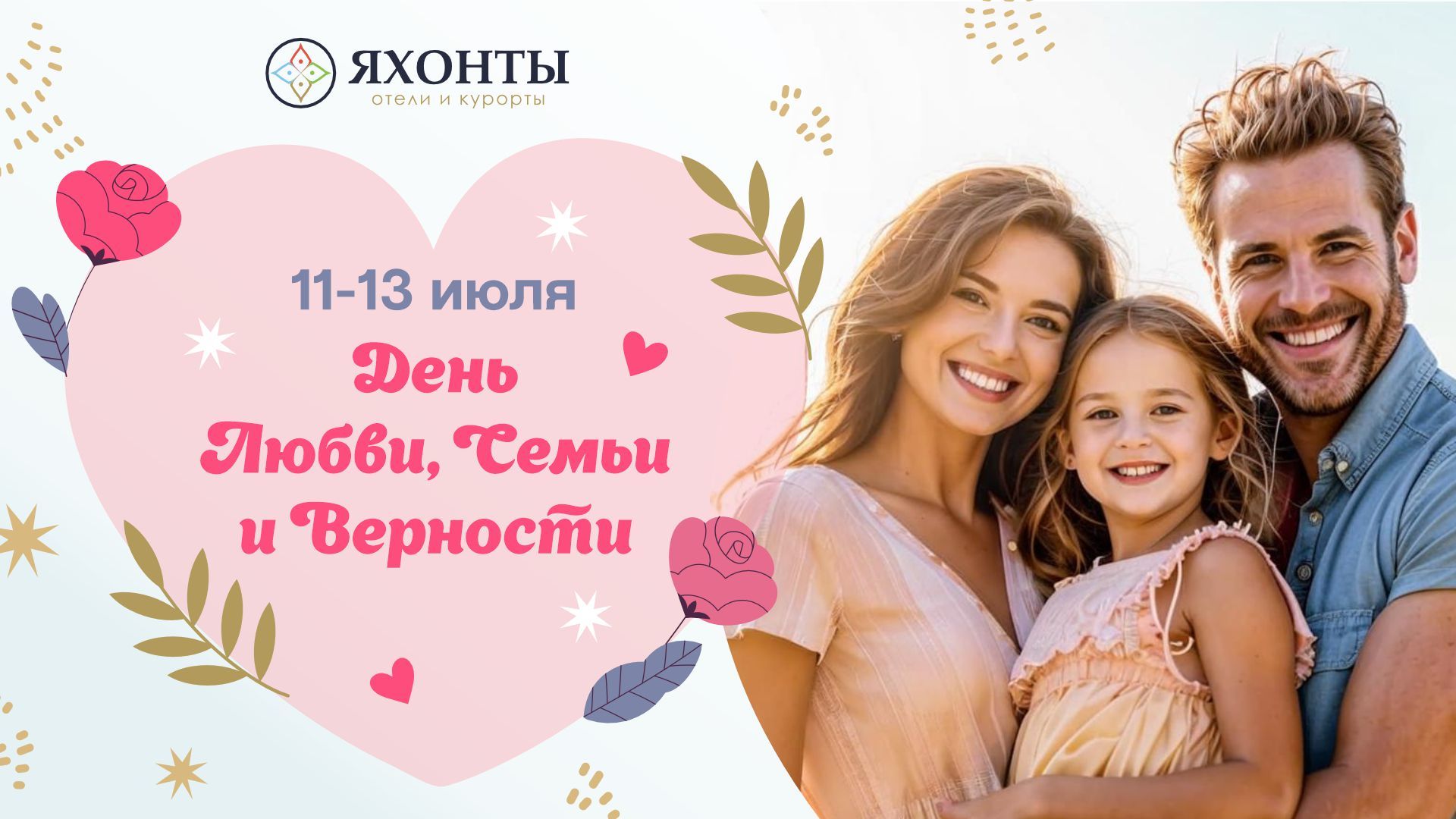 День любви семьи и верности