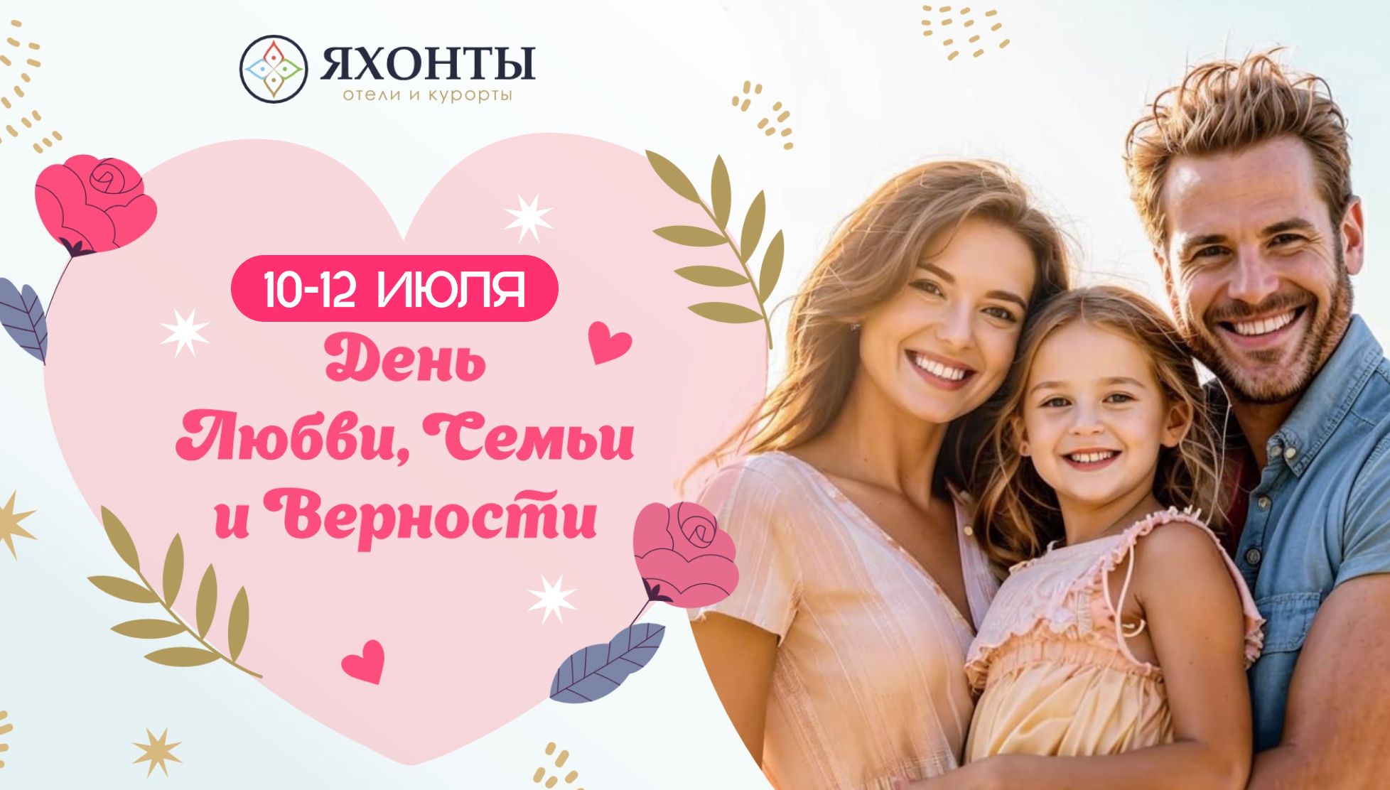 День любви семьи и верности