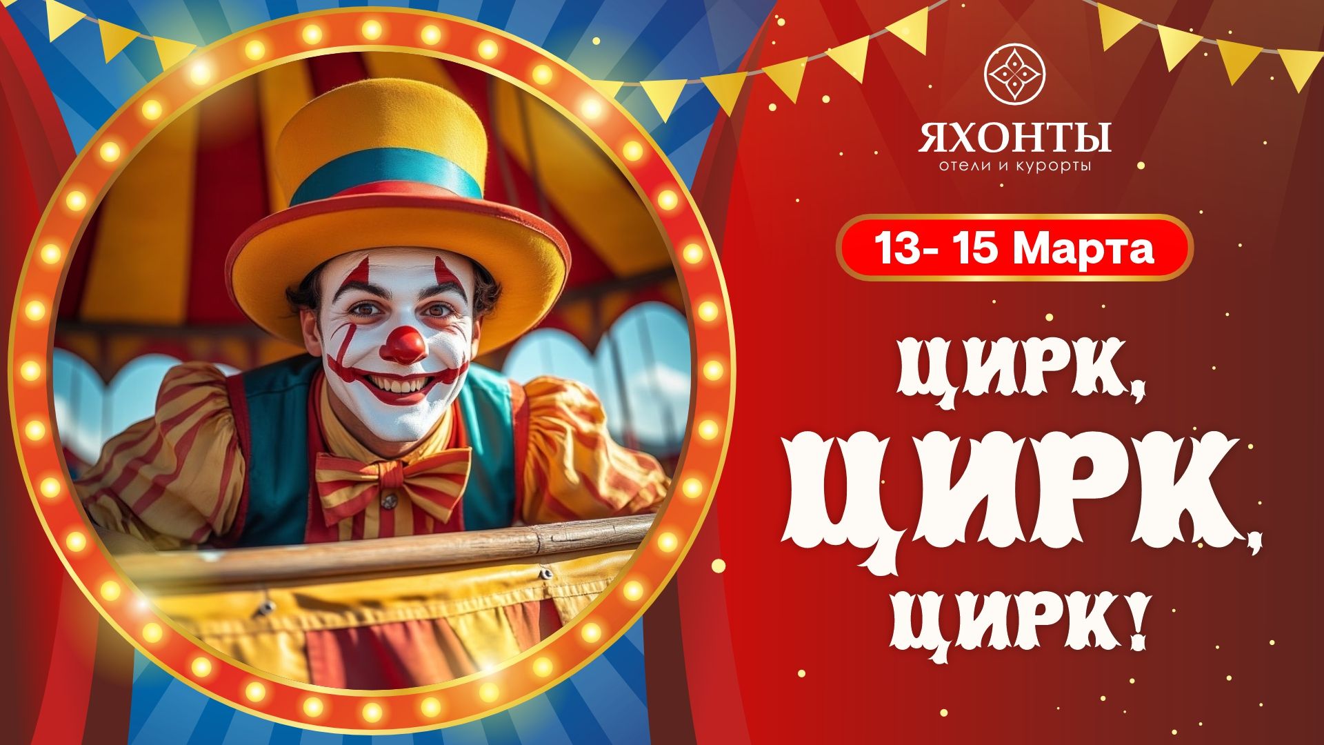 Цирк,Цирк,Цирк!