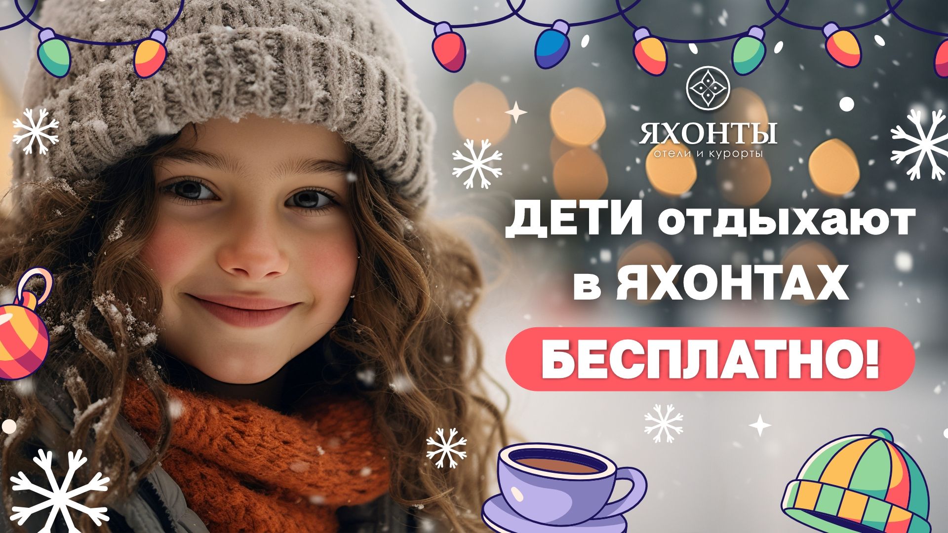 Дети отдыхают в Яхонтах бесплатно