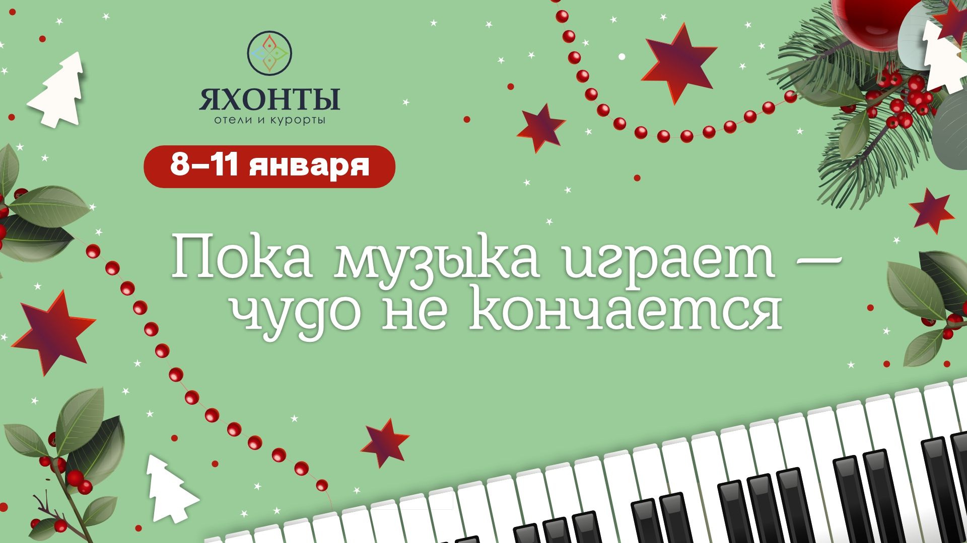 Пока музыка играет — чудо не кончается