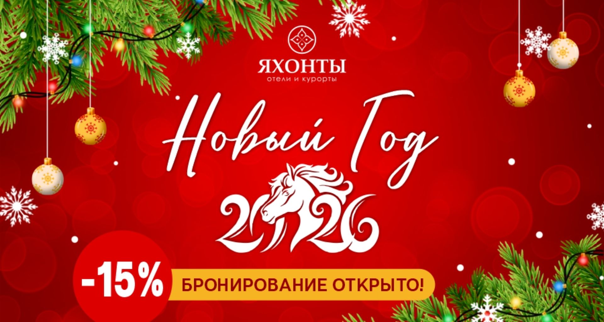 Раннее бронирование Нового года -15%