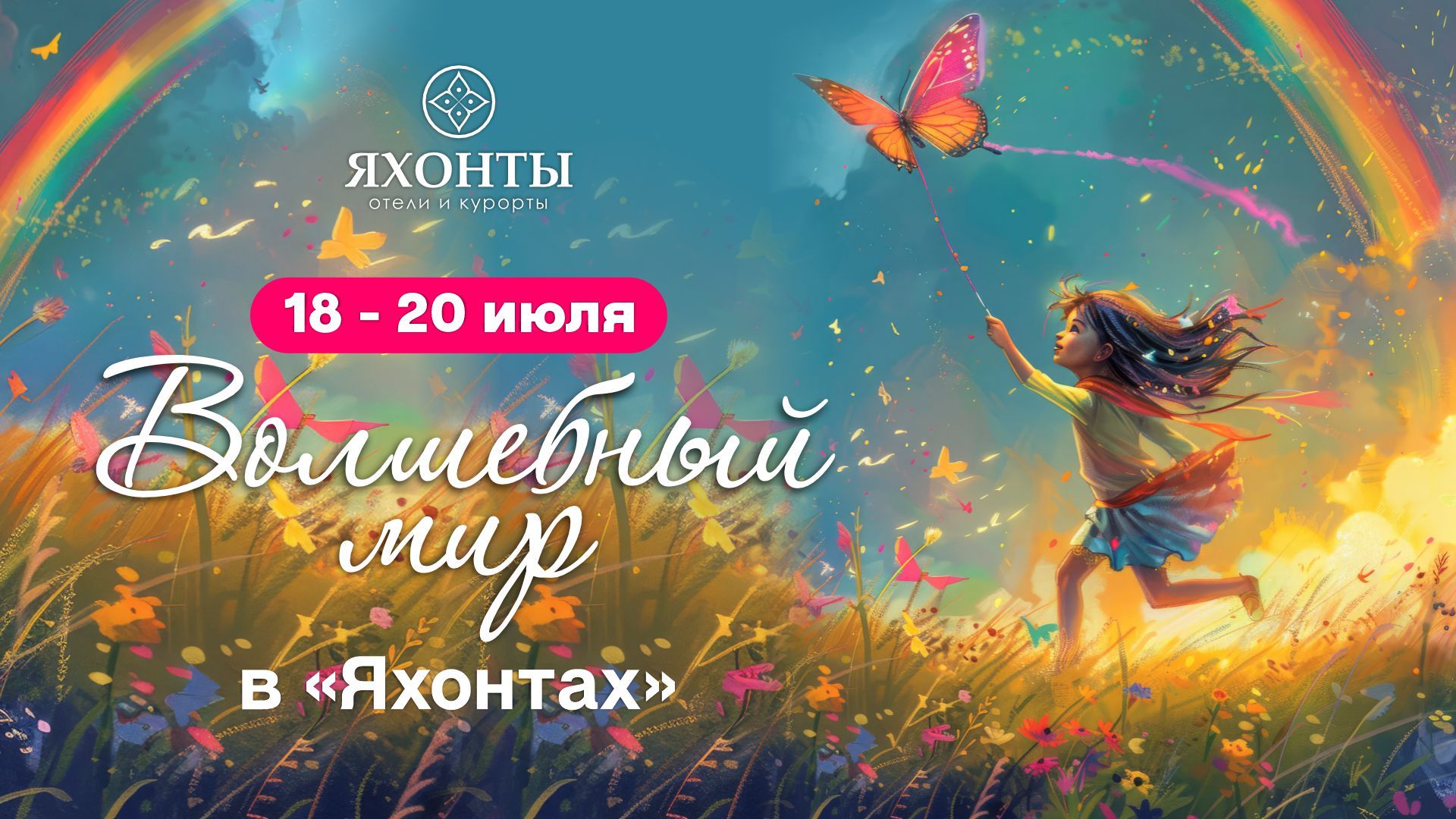 Волшебный мир в «Яхонтах»