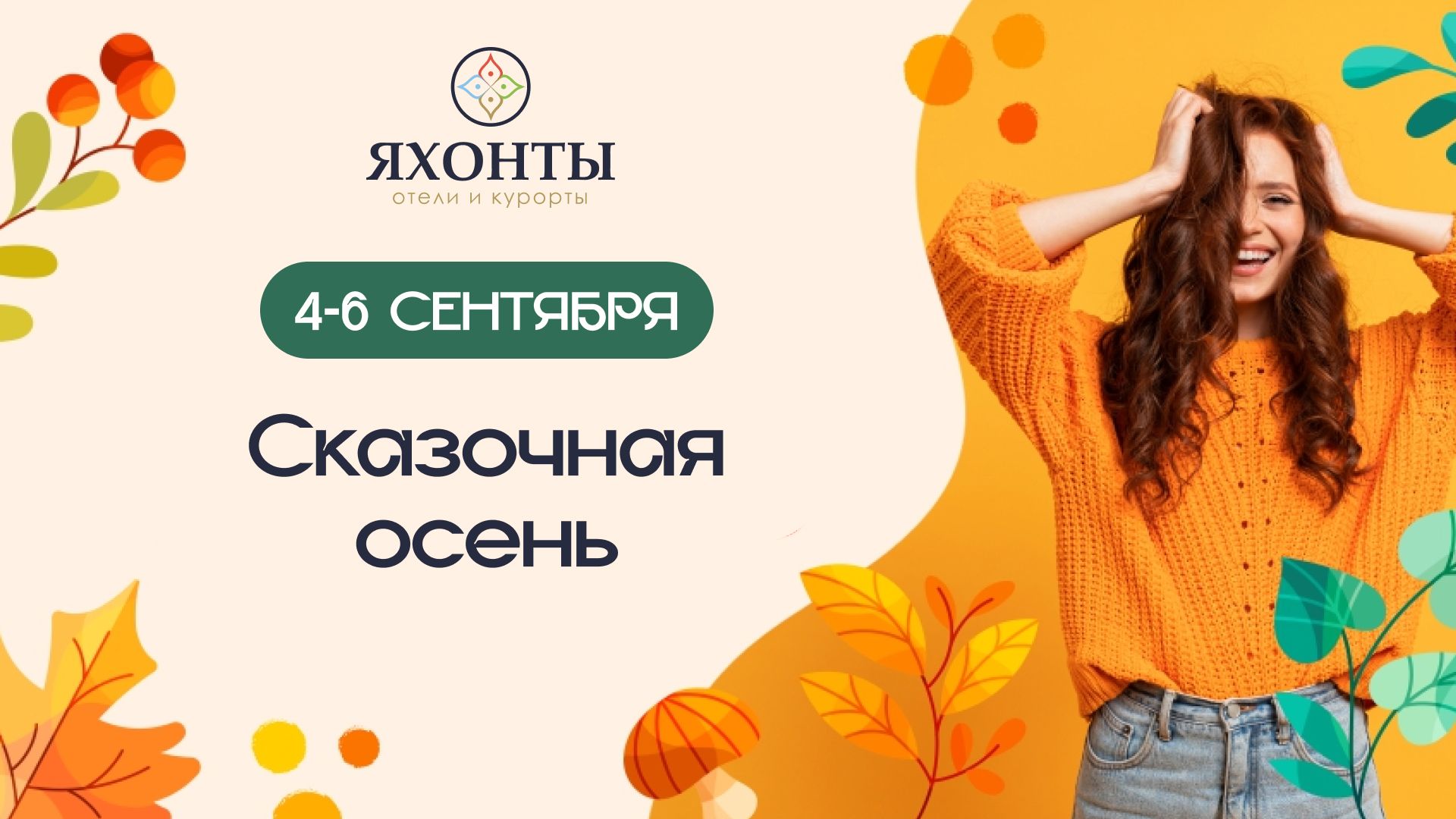 Сказочная осень