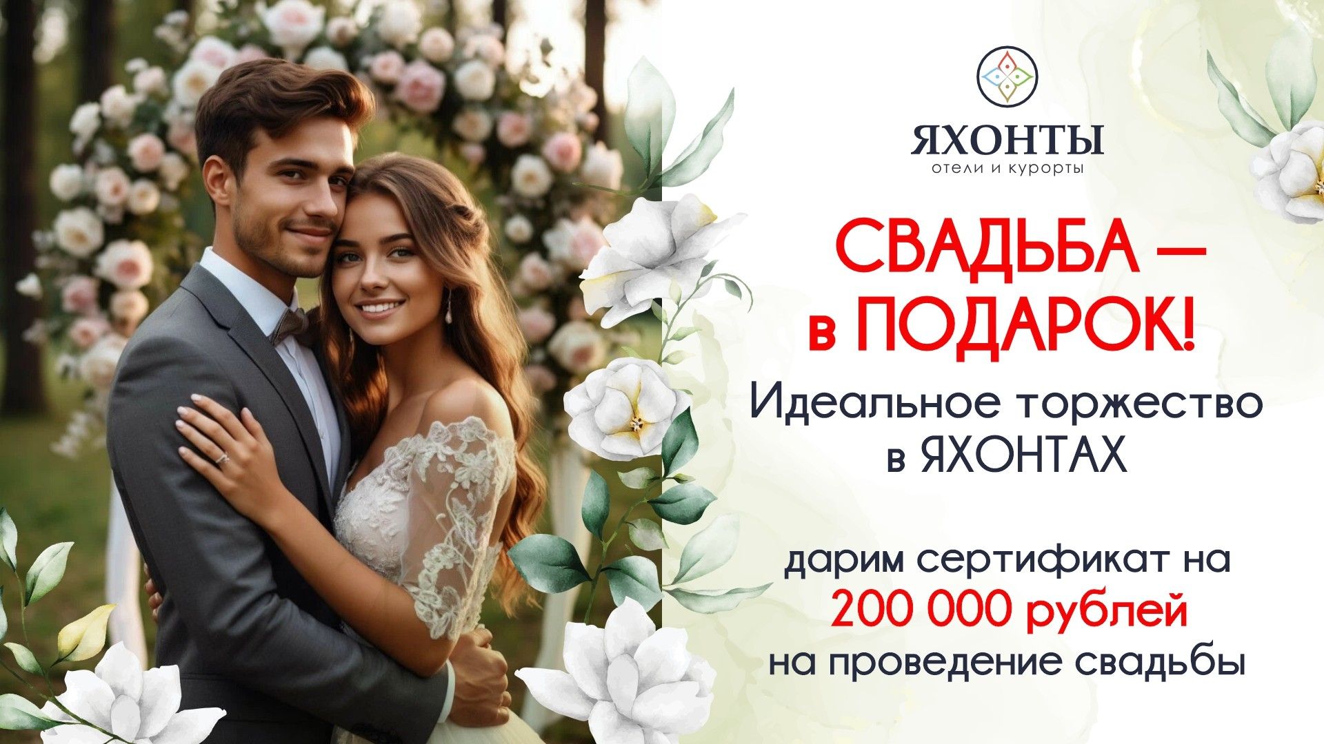 Свадьба в подарок