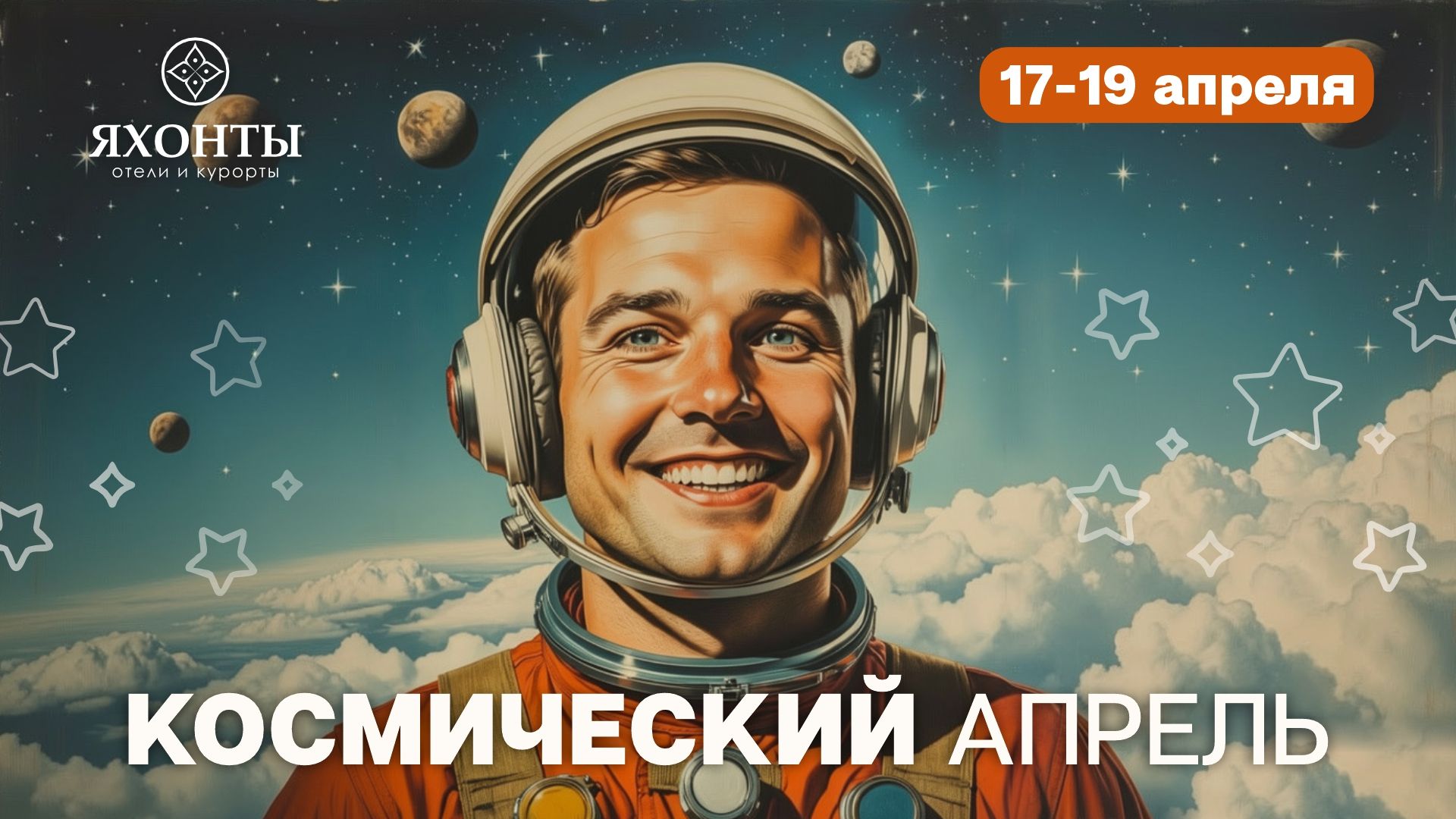 Космический апрель 17-19 апреля
