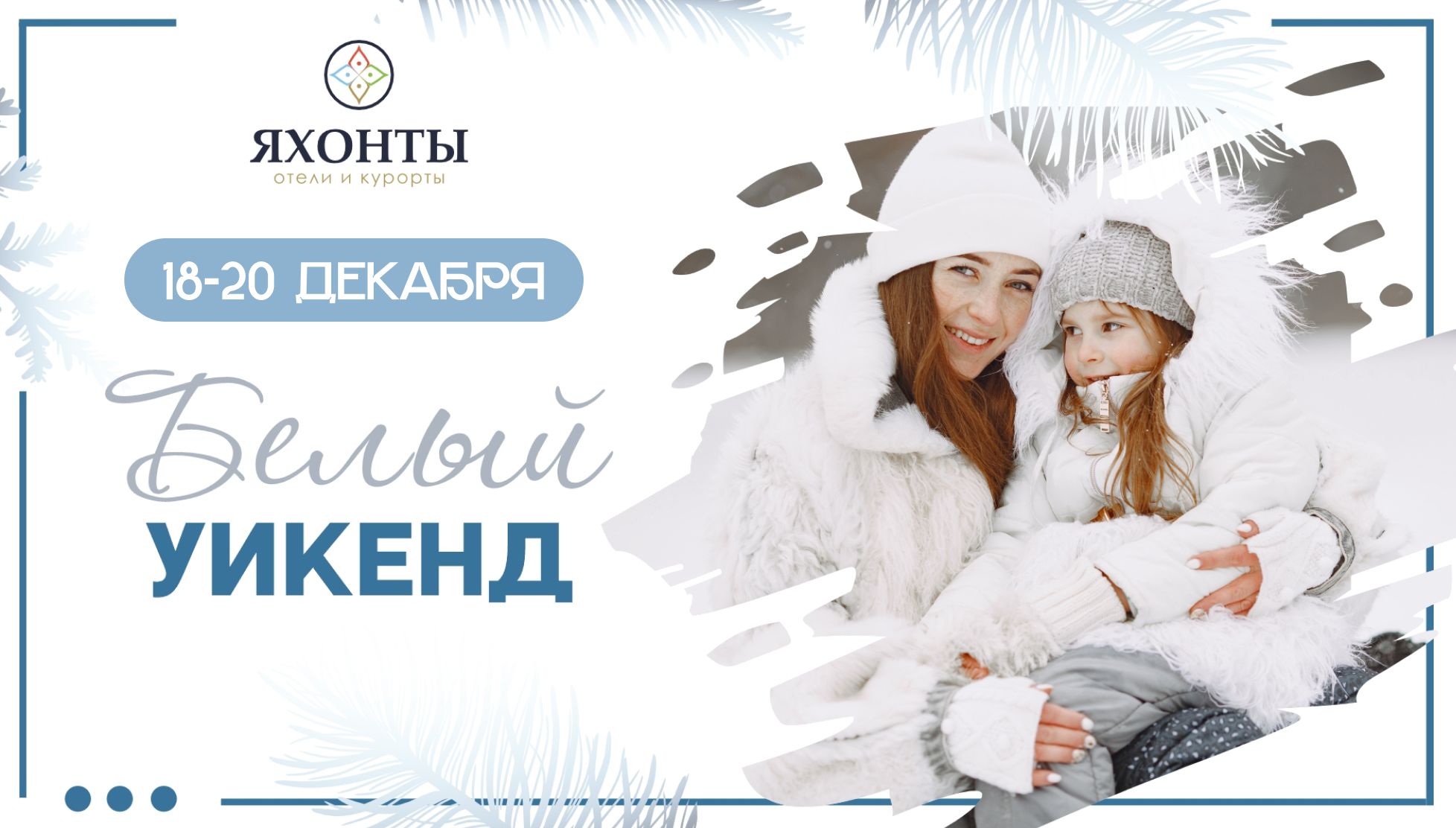 Большое ледяное приключение