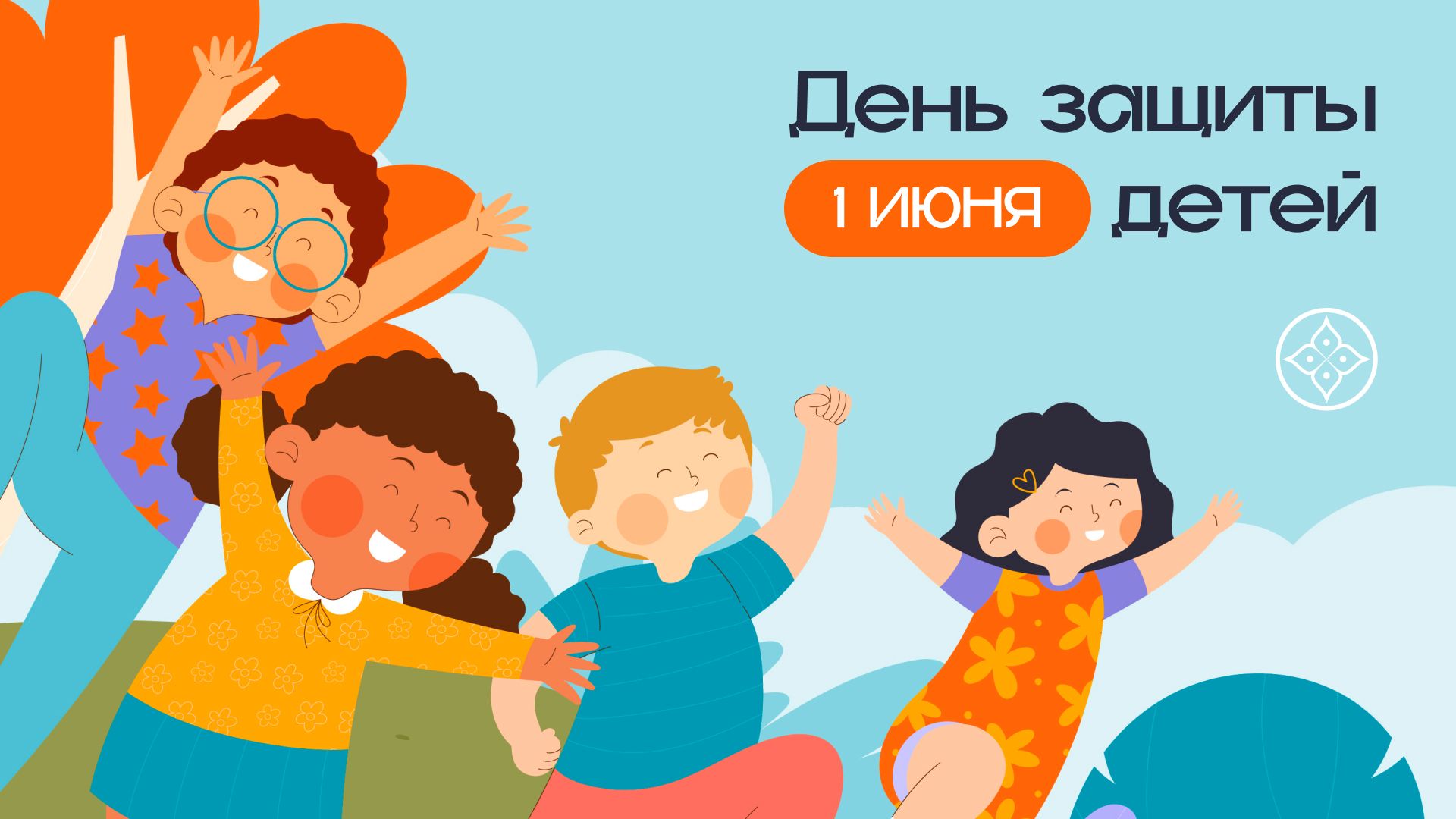 День защиты детей