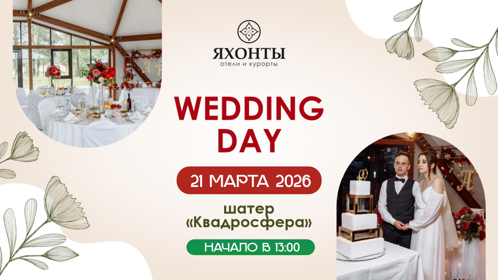 Wedding Day в ЯХОНТЫ НОГИНСК
