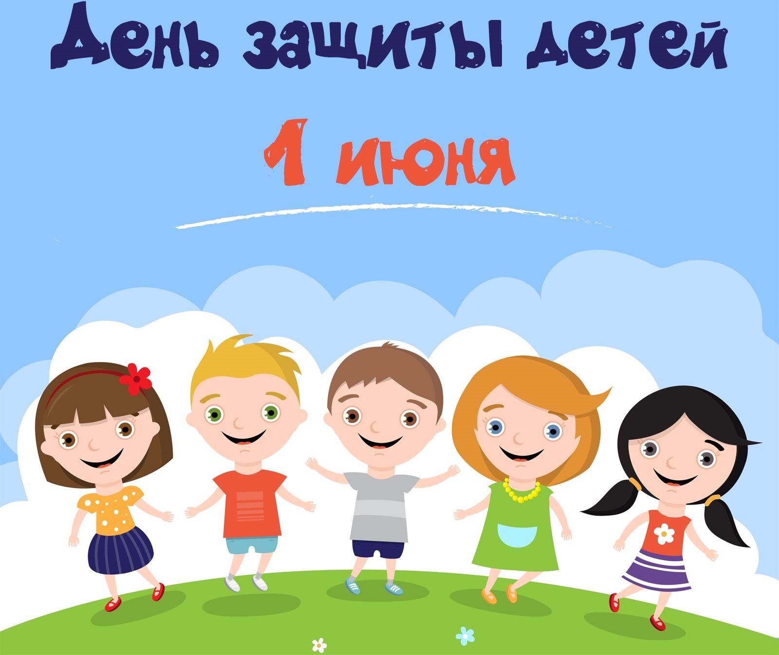 День защиты детей