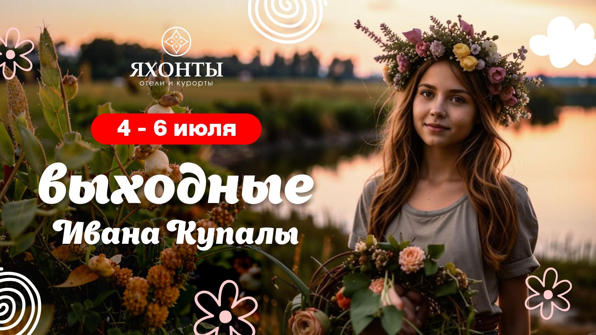 Выходные Ивана Купалы в загородном отеле «Яхонты»