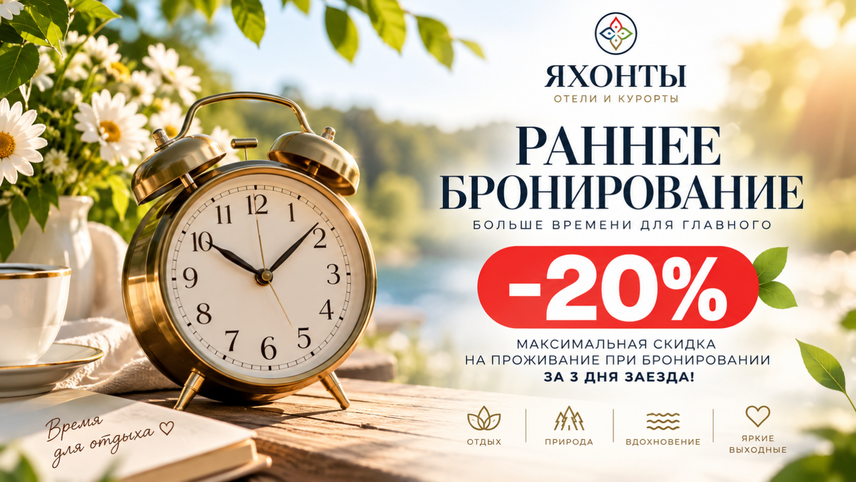 РАННЕЕ БРОНИРОВАНИЕ СКИДКА ДО -20%