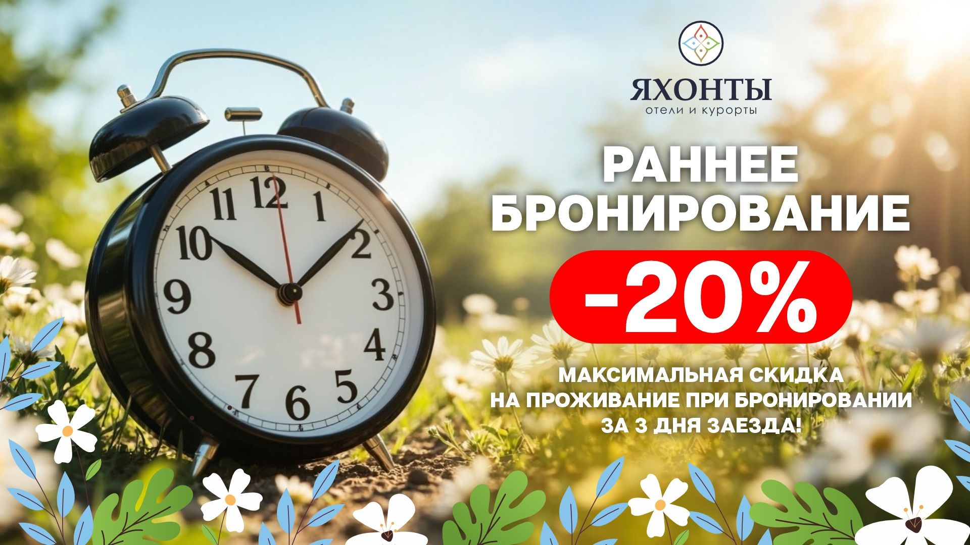 РАННЕЕ БРОНИРОВАНИЕ СКИДКА ДО -20%