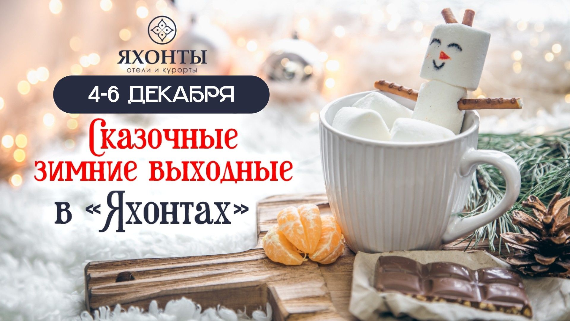 Сказочные зимние выходные в "Яхонтах"