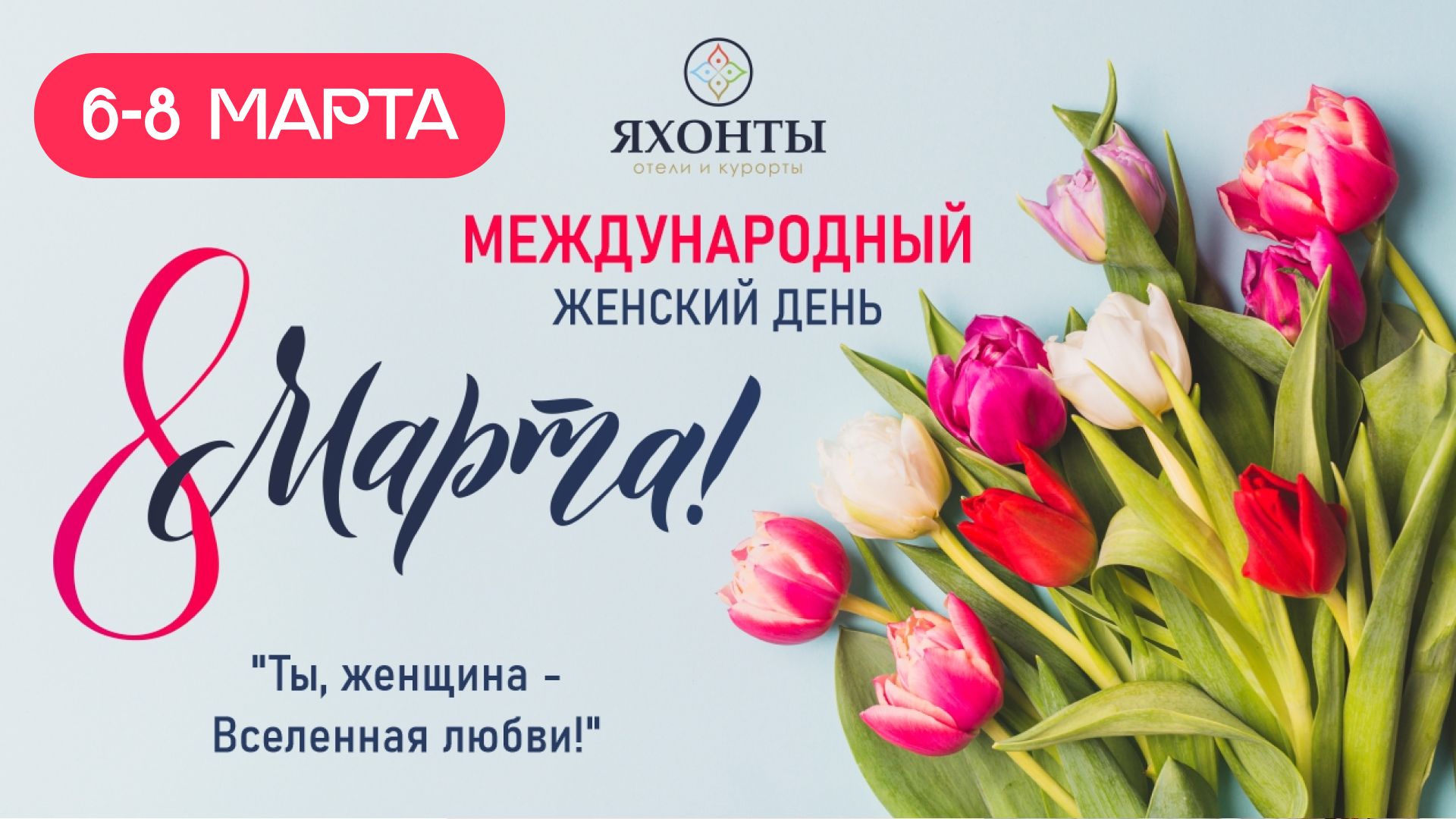 Международный женский день