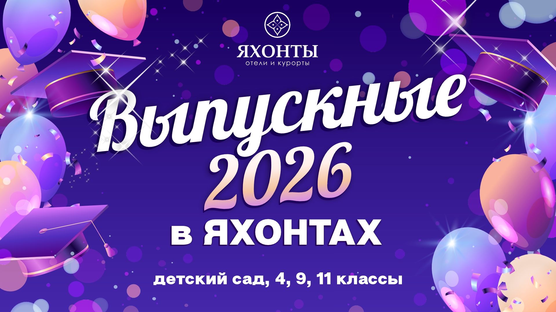 Яркие выпускные в ЯХОНТАХ!