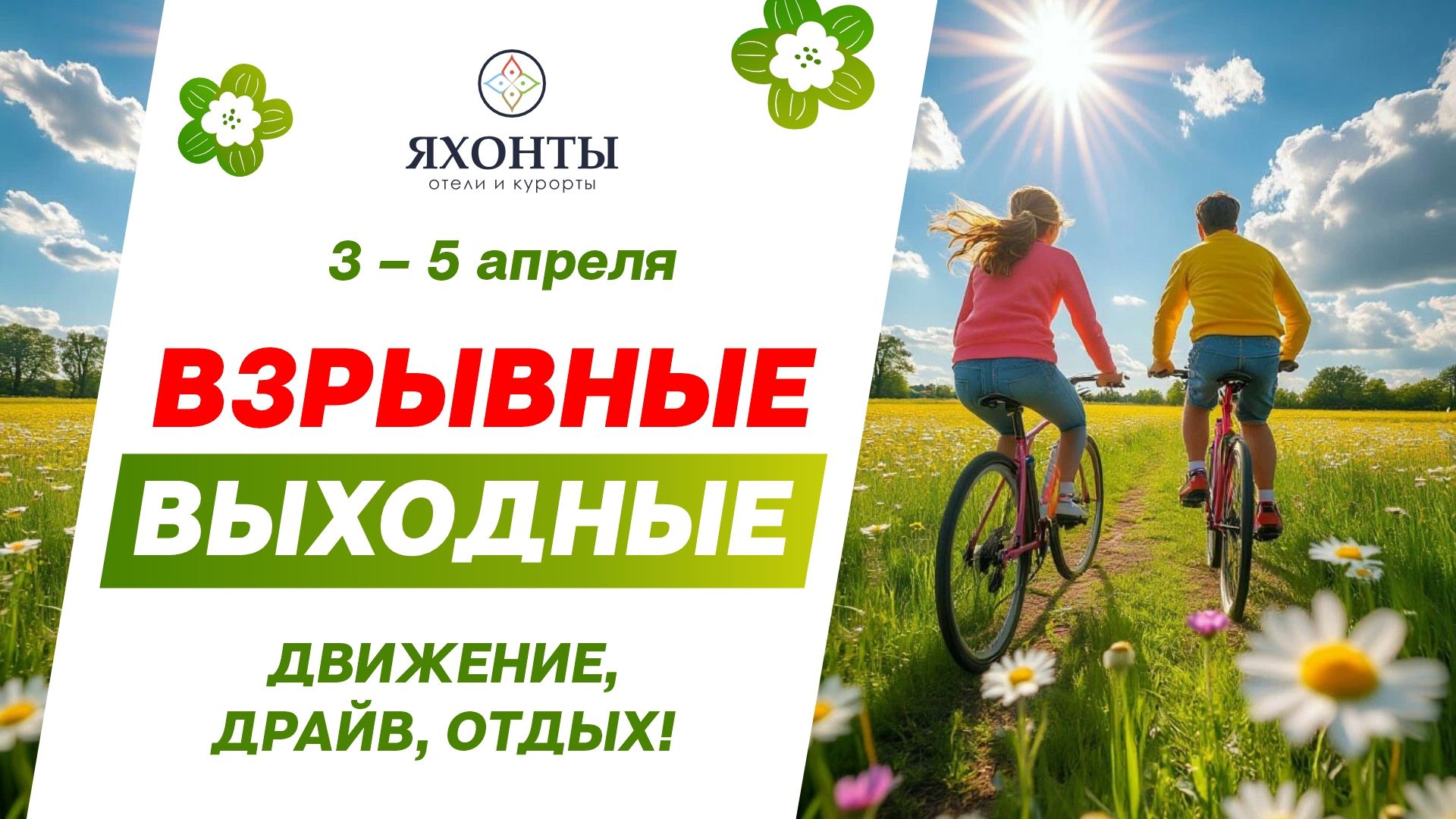 Взрывные выходные