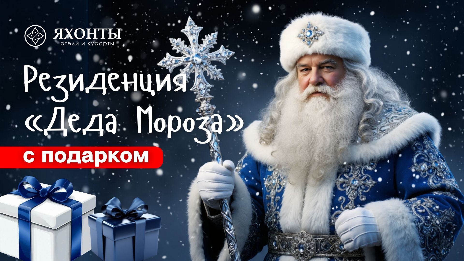 Резиденция Деда Мороза