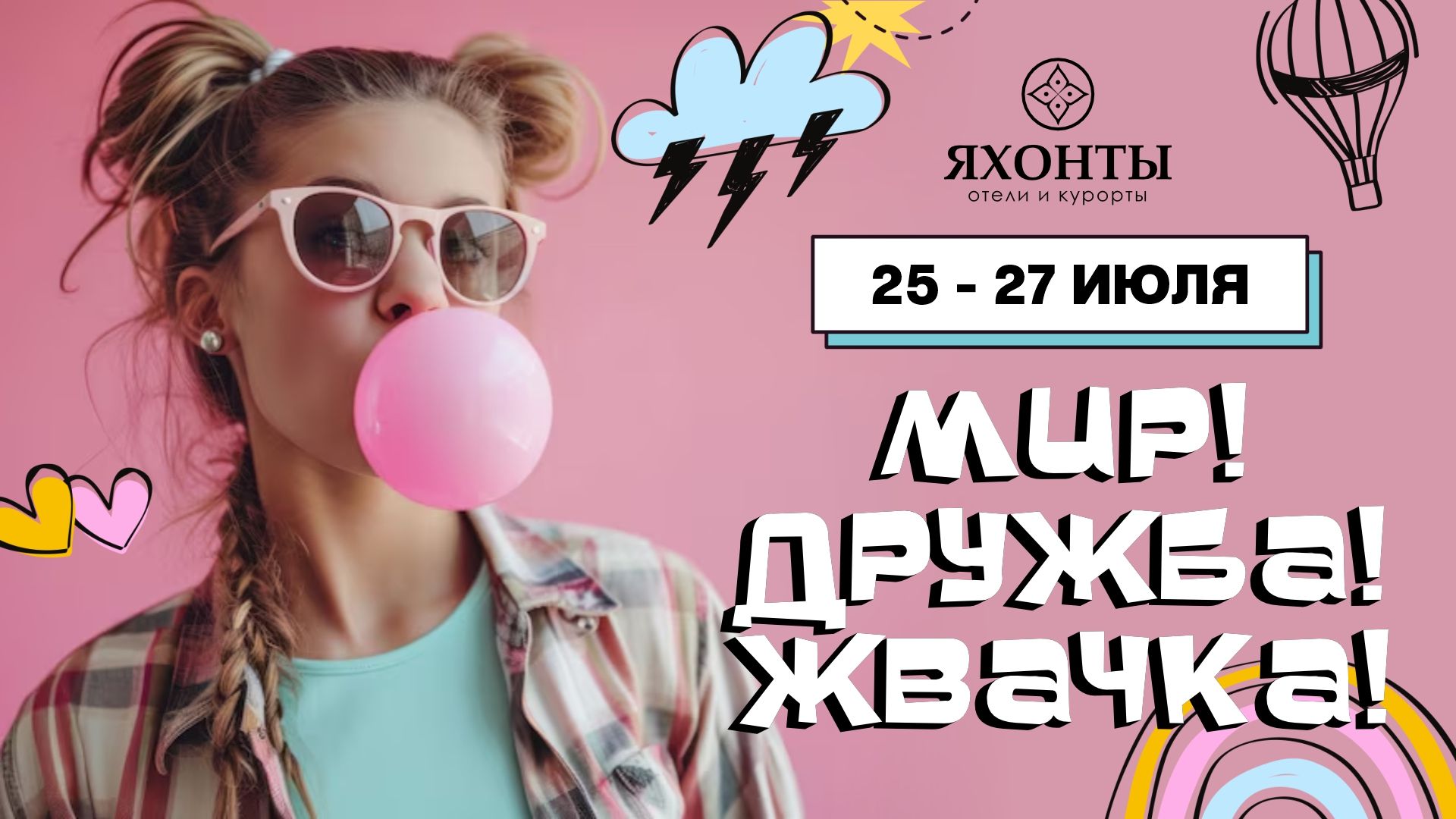 «Мир! Дружба! Жвачка!»