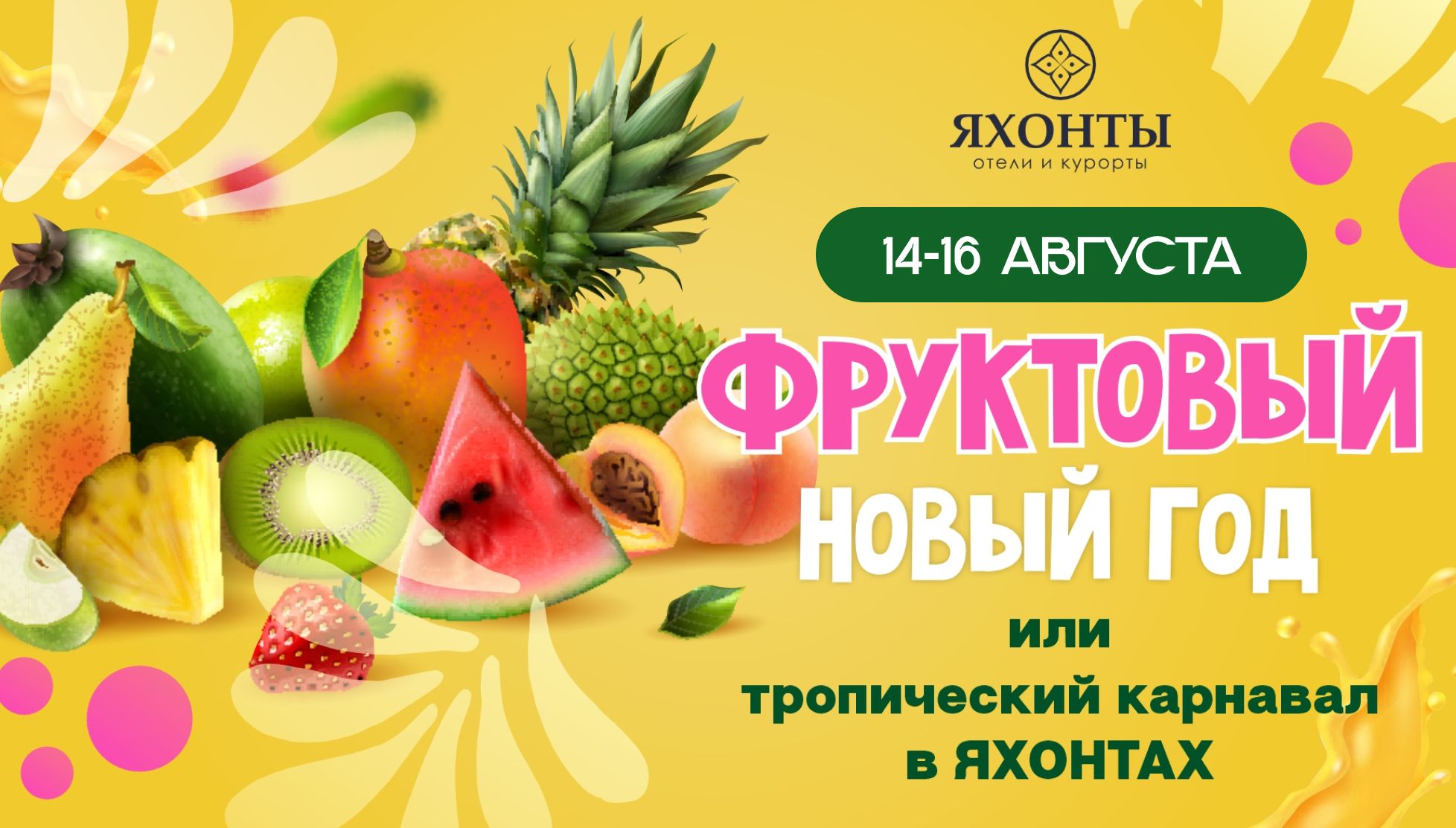 Фруктовый Новый год