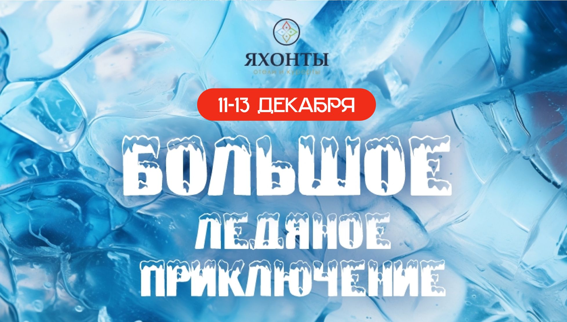 Большое ледяное приключение