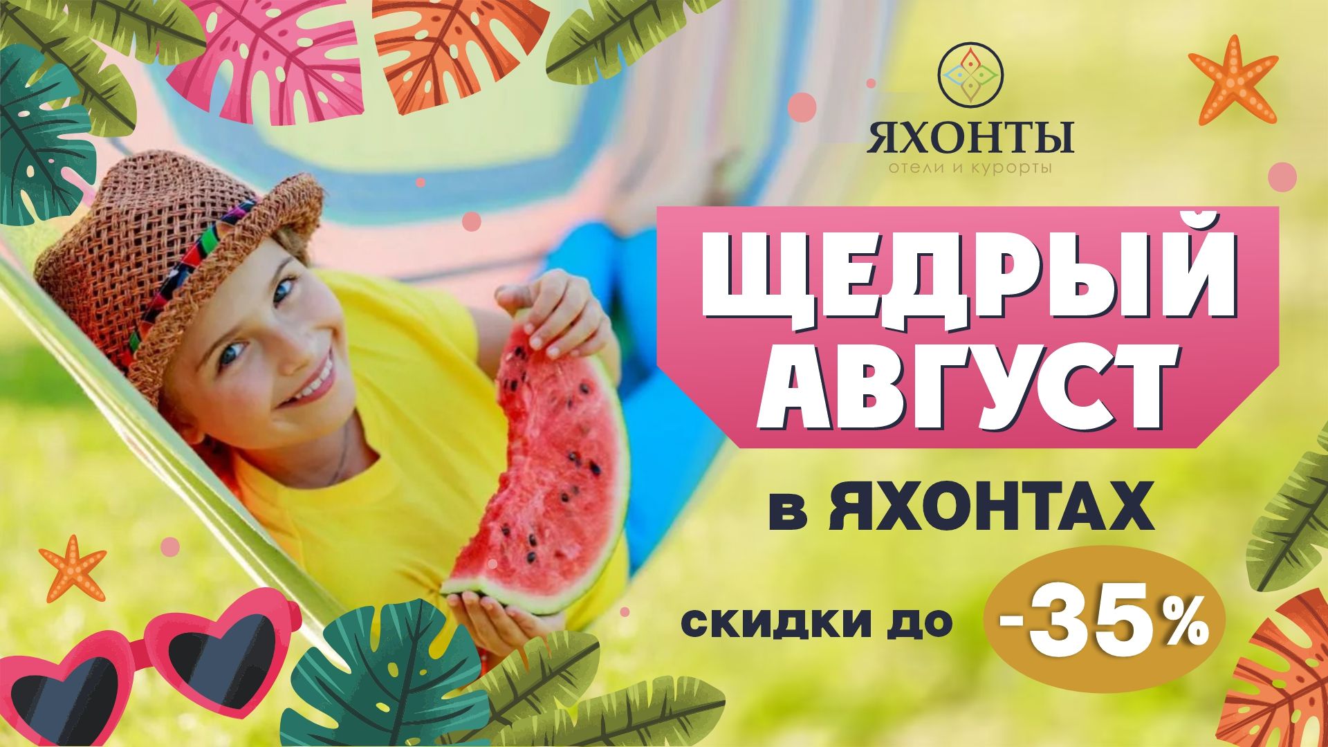 Щедрый август в ЯХОНТАХ!
