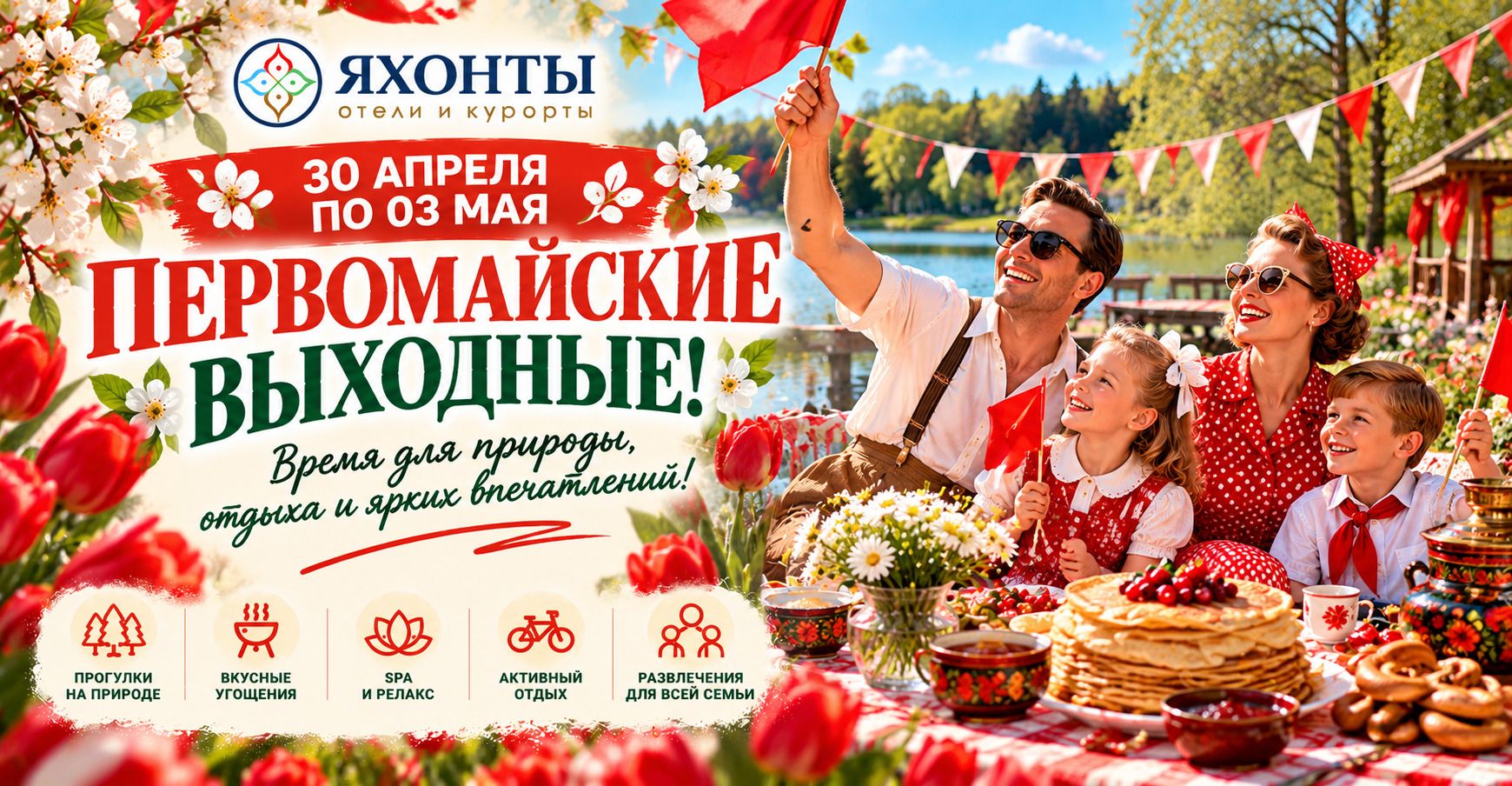 ПЕРВОМАЙСКИЕ ВЫХОДНЫЕ В ЯХОНТАХ!