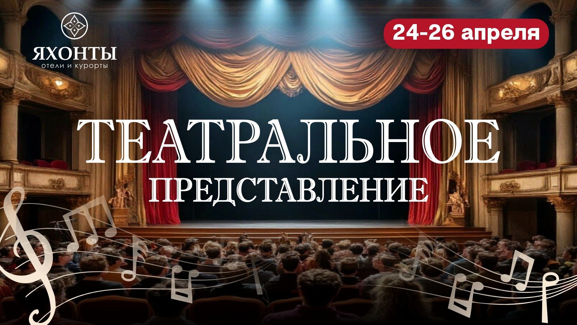 Театральные выходные