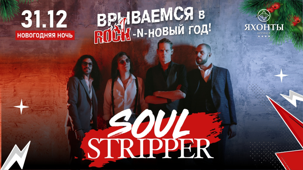 Soul stripper Ногинск1920х1080.jpg