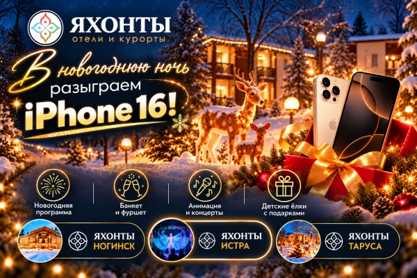 Новогодний розыгрыш iPhone 16 в Яхонтах