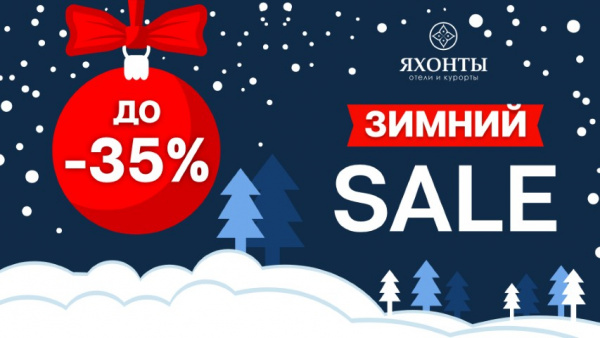 Зимний SALE до -35%