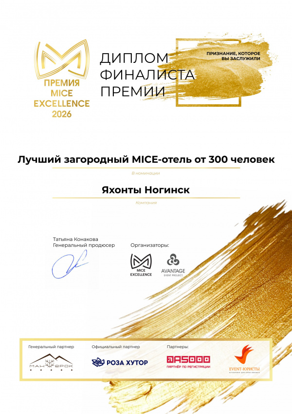 Премия MICE Excellence Awards